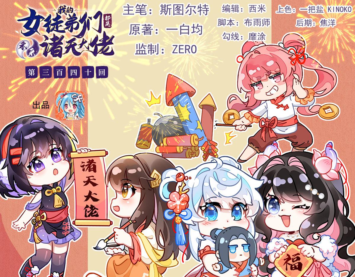 我的女徒弟們都是未來諸天大佬 - 第340話 請君入甕(1/3) - 1