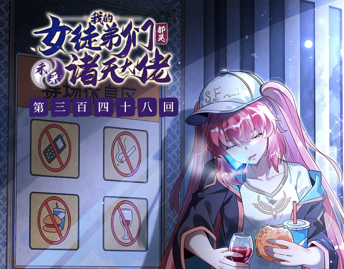 我的女徒弟們都是未來諸天大佬 - 第348話 入陣(1/4) - 1