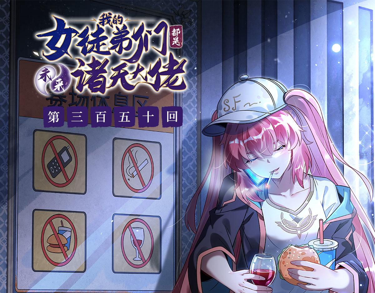 我的女徒弟們都是未來諸天大佬 - 第350話 破地獄(1/4) - 1