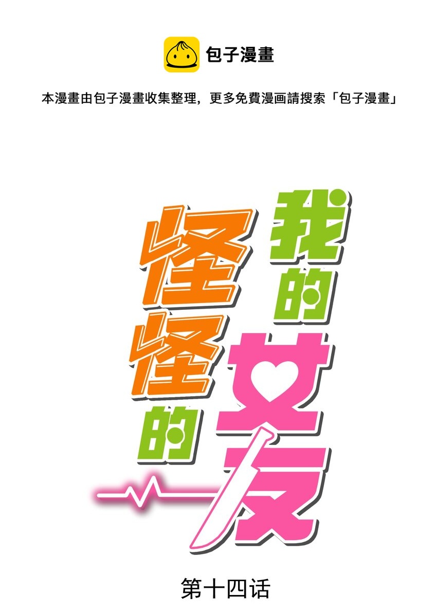 我的女友怪怪的 - 14 風一般的男子(1/2) - 1