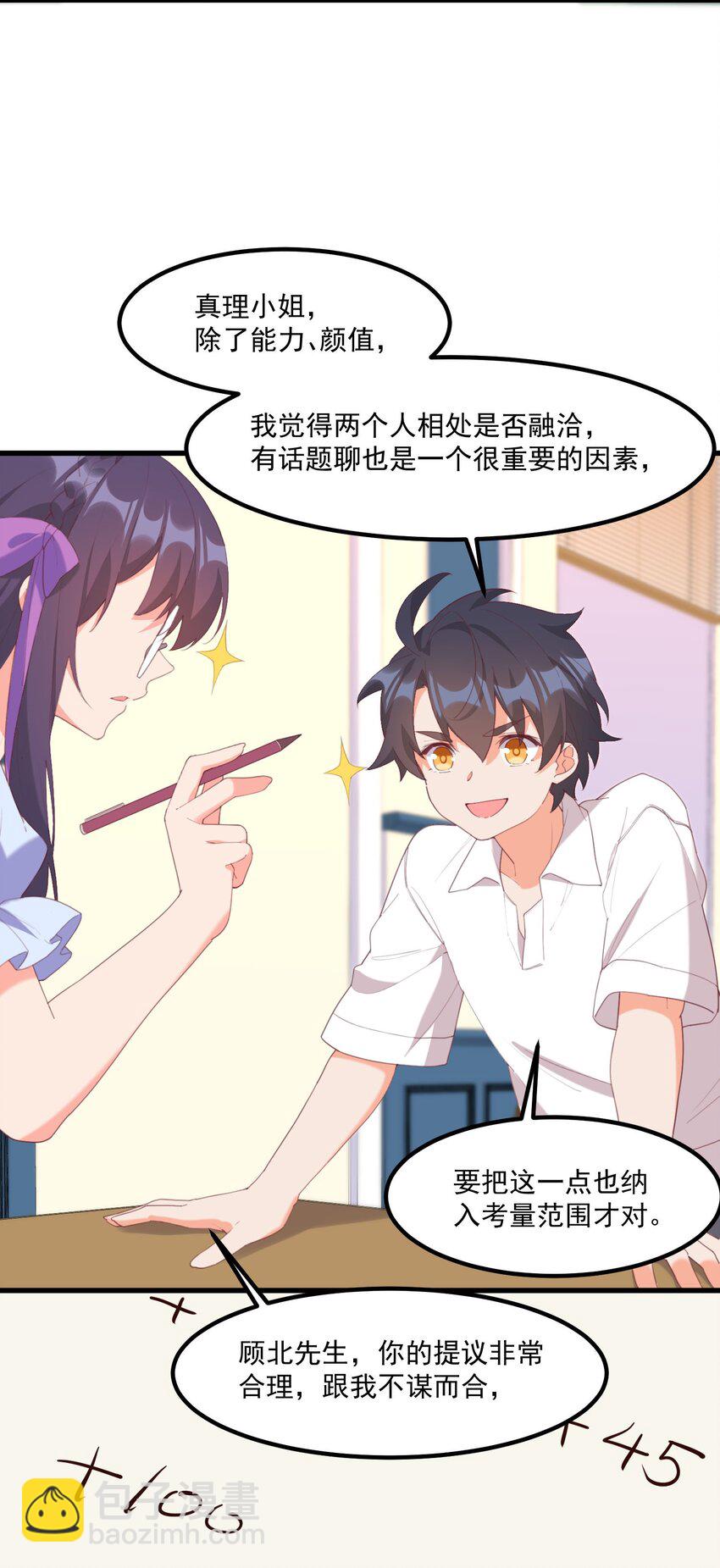 我的女友怪怪的 - 018 真理的評分表(1/2) - 3