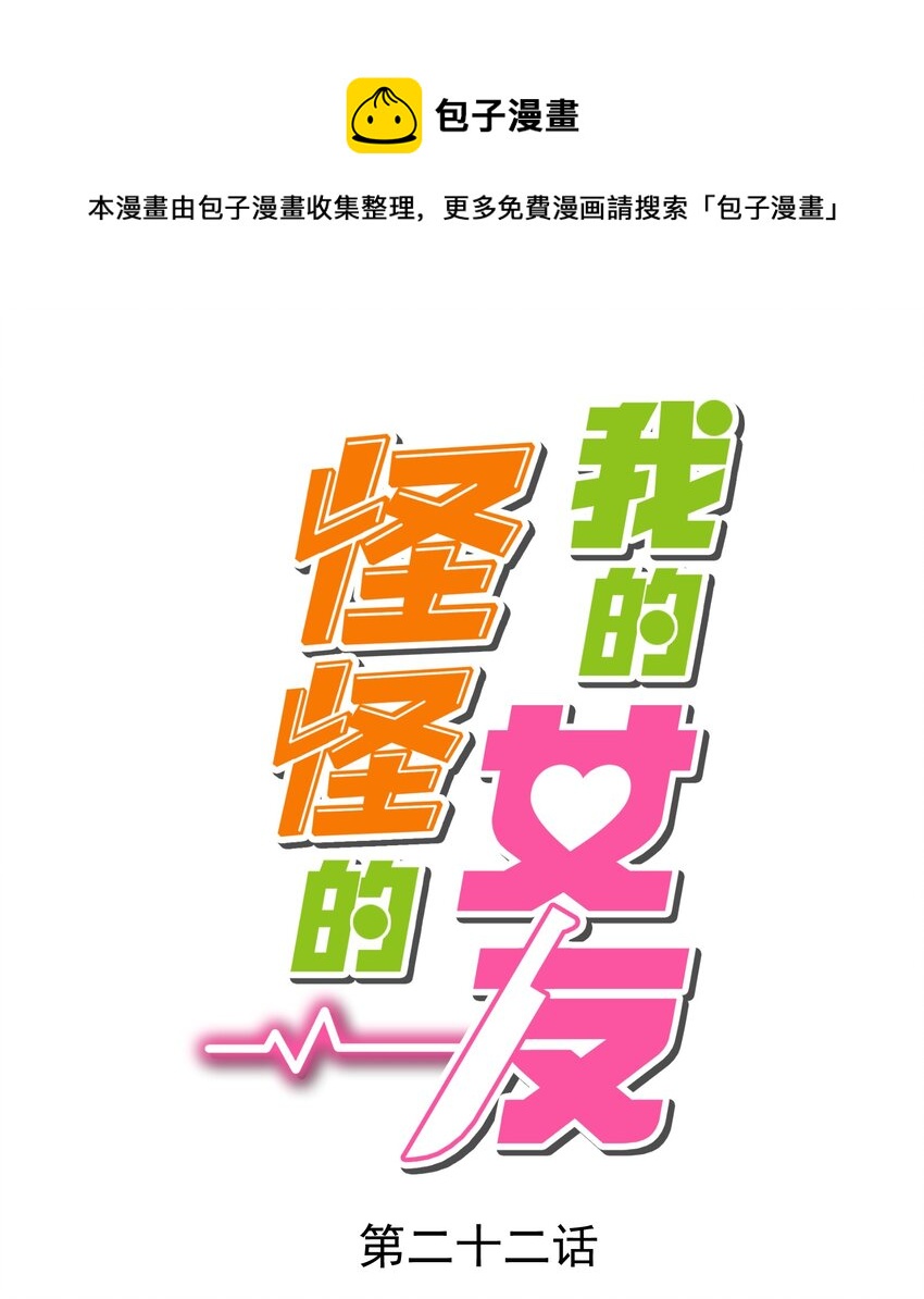 我的女友怪怪的 - 022 窺探記憶(1/2) - 1