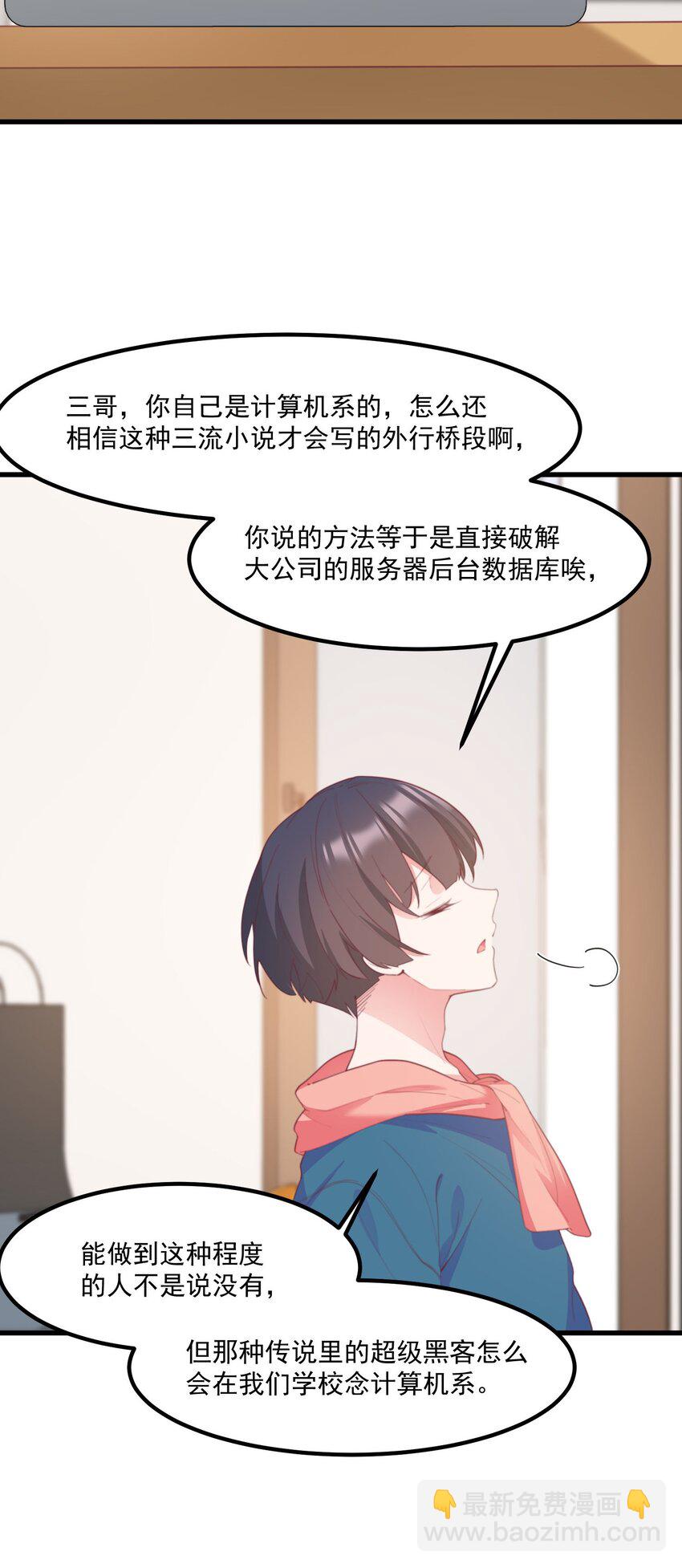 我的女友怪怪的 - 026 超級黑客(1/2) - 2