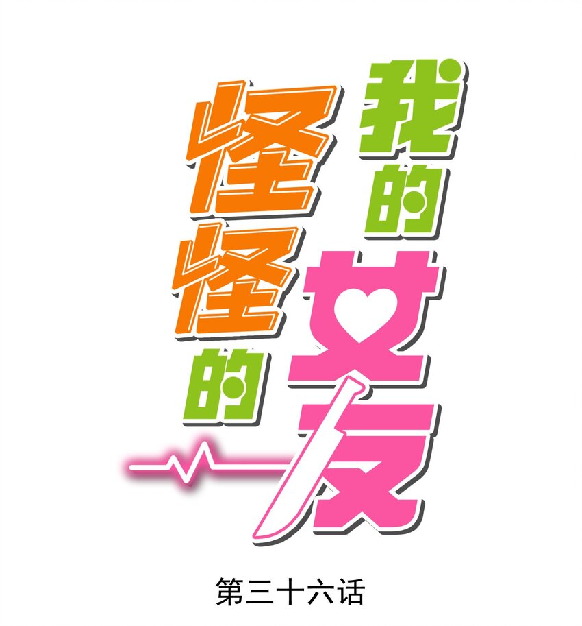 我的女友怪怪的 - 036 顧北的第二人格(1/2) - 1