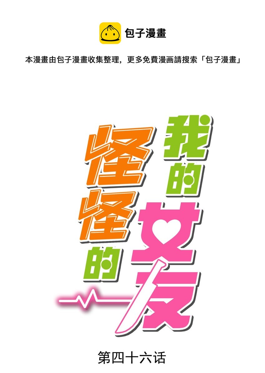 我的女友怪怪的 - 046 夢境深處(1/2) - 1