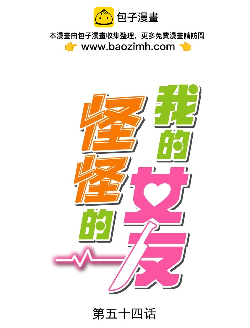 我的女友怪怪的 - 054 邀請函(1/2) - 1