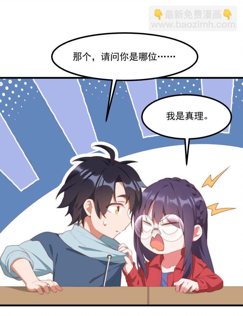 我的女友怪怪的 - 8 下一個是誰 - 6