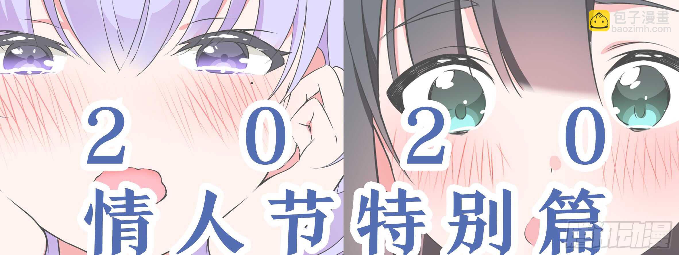 2020情人节特别篇（下）(1/2)-第118话