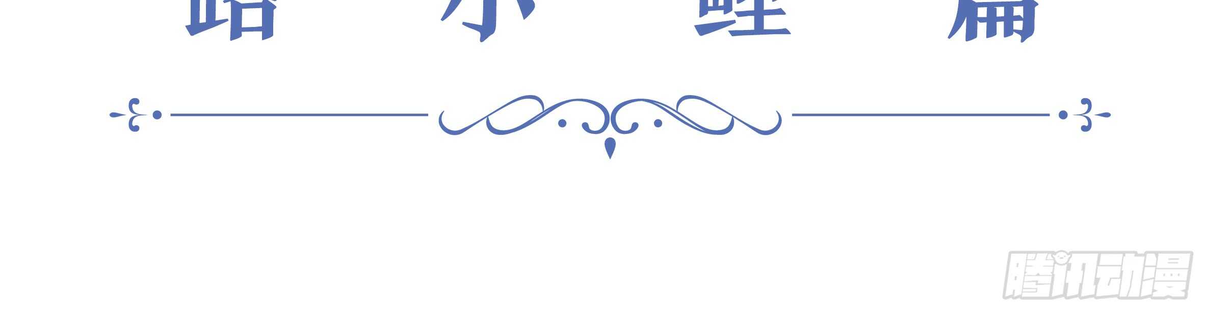 2020情人节特别篇（下）(1/2)-第118话