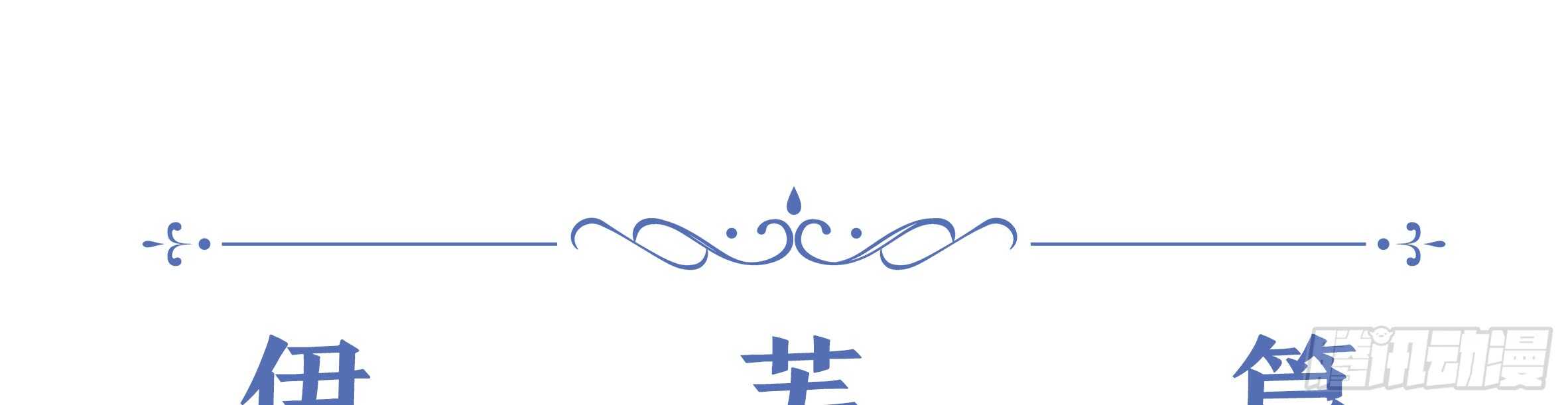 2020情人节特别篇（下）(1/2)-第118话