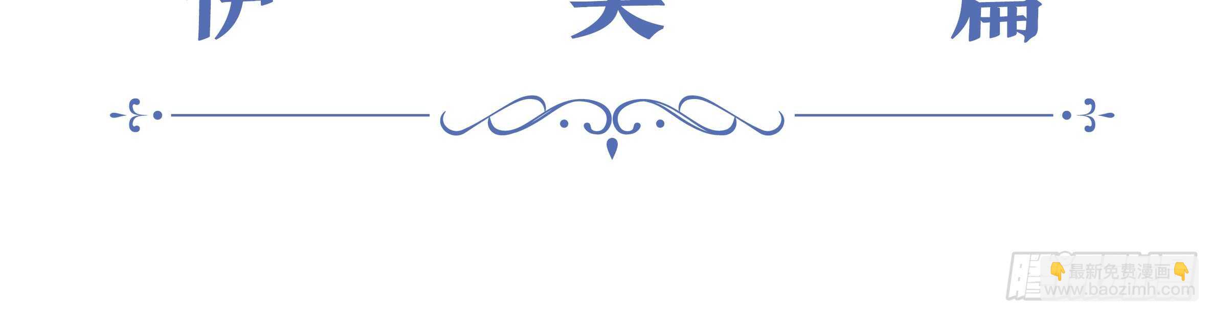 2020情人节特别篇（下）(1/2)-第118话