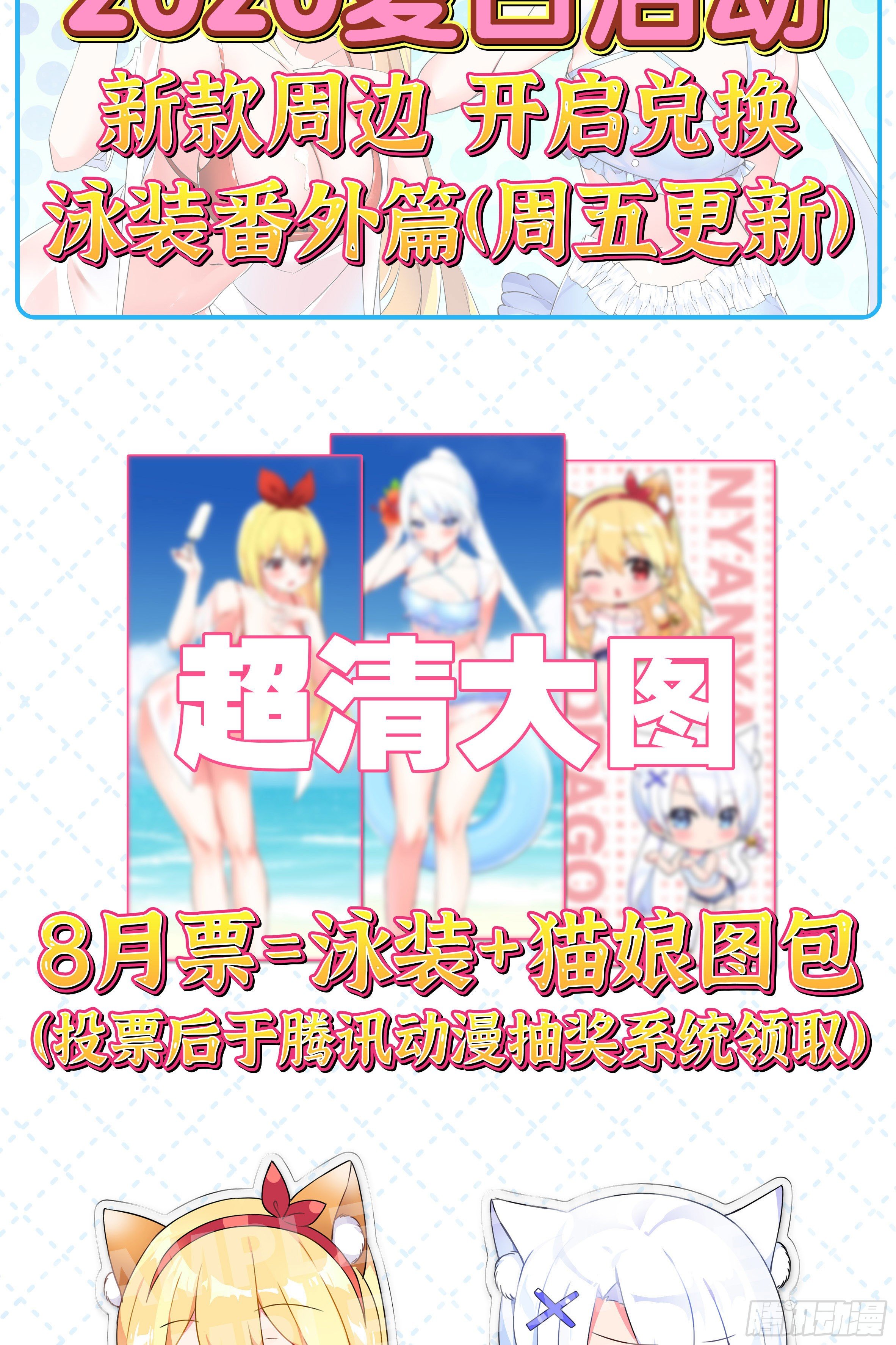 2020夏日泳装活动-第146话