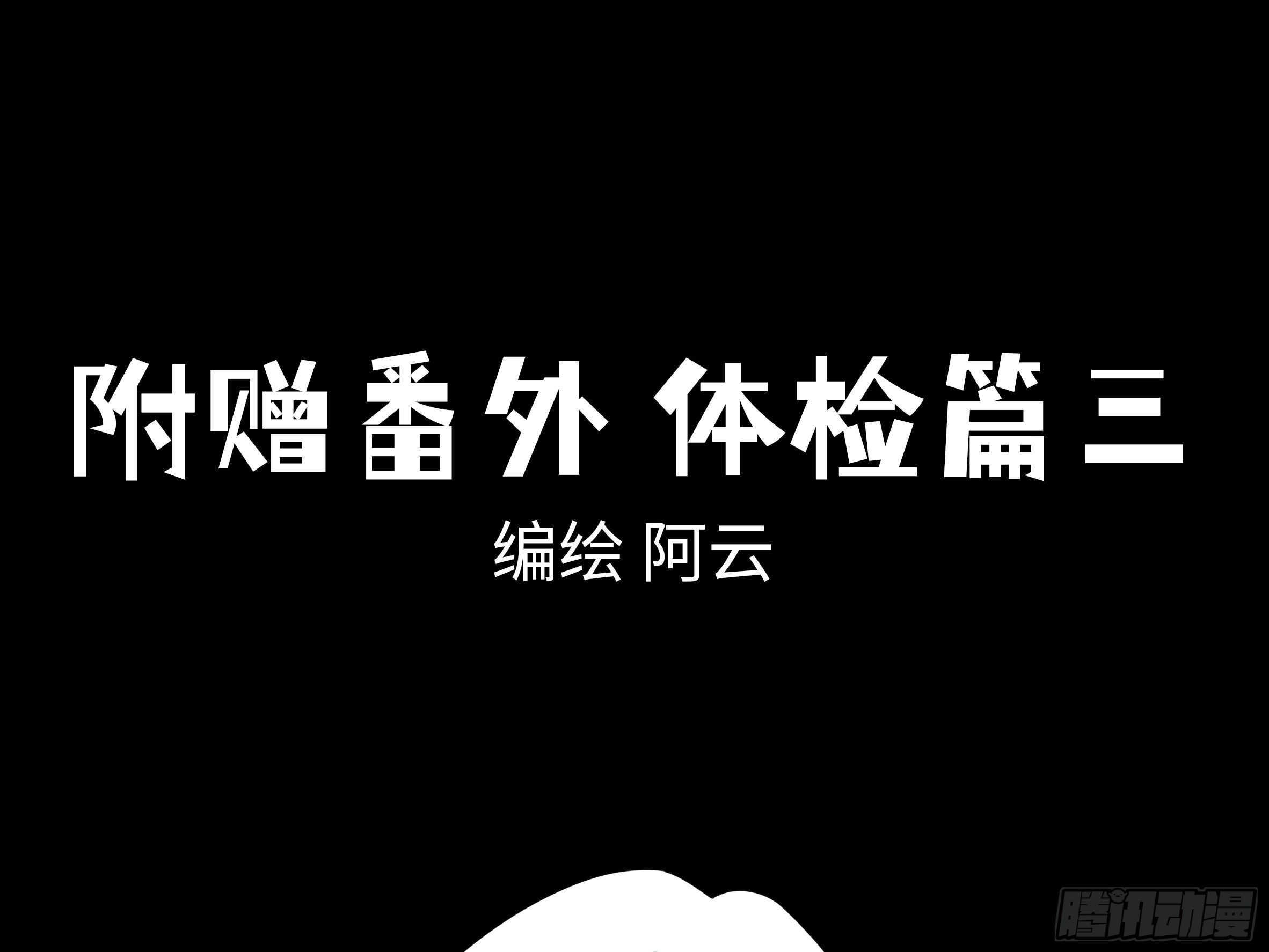 番外&middot;体检篇三-第160话