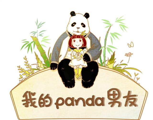我的panda男友 - 相遇篇#2 - 1