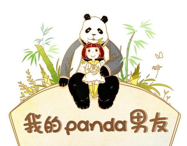 我的panda男友 - 相遇篇#4 不要讓對方失去自我 - 1