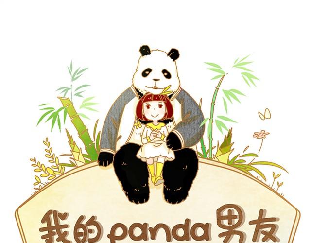 我的panda男友 - 相遇篇#後記 你怎麼那麼實誠啊？！ - 1