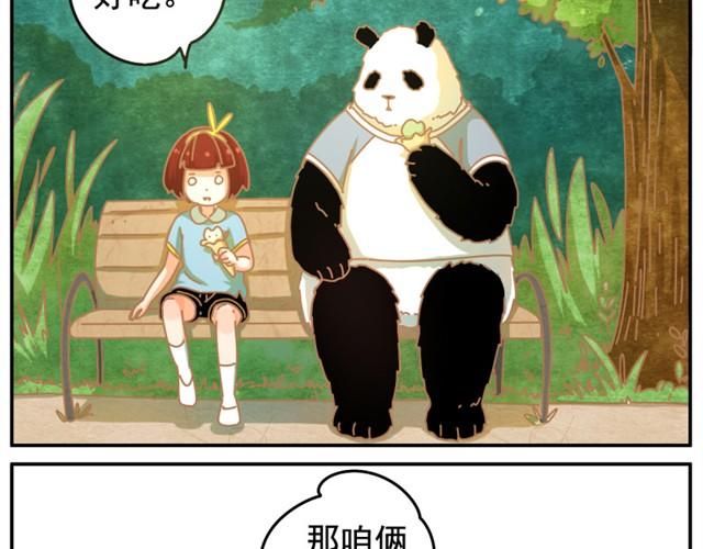 我的panda男友 - 相遇篇#後記 你怎麼那麼實誠啊？！ - 1