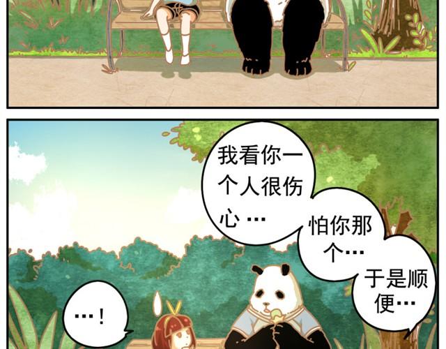 我的panda男友 - 相遇篇#後記 你怎麼那麼實誠啊？！ - 3