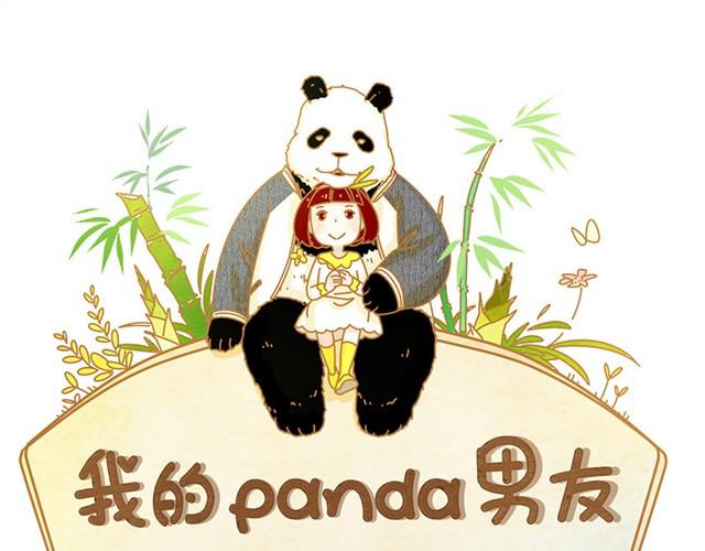 我的panda男友 - 相知篇#2 快脫給我看！ - 1