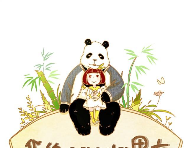 我的panda男友 - 相知篇#4 既然如此，那我放棄 - 1