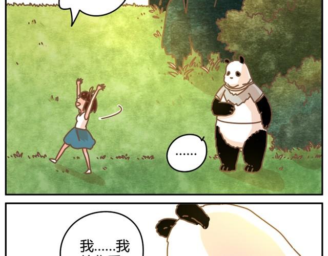 我的panda男友 - 相知篇#4 既然如此，那我放棄 - 1