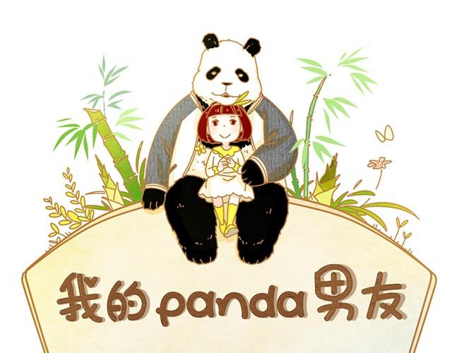 我的panda男友 - 相知篇#6 因爲我相信你 - 1