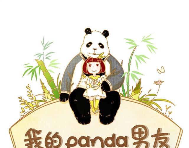 我的panda男友 - 你就是我的空調被 - 1