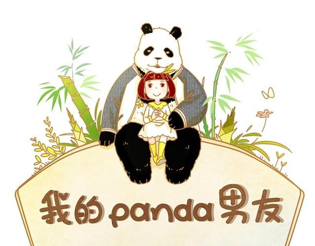 我的panda男友 - 不管怎麼我都會支持你 - 1