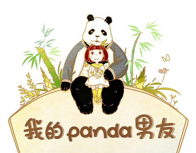 我的panda男友 - 只要你開心，淋雨都是幸福 - 1