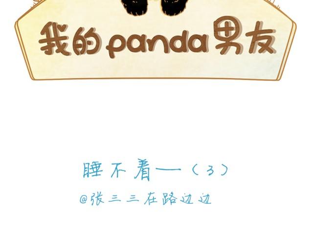 我的panda男友 - 睡不着#3 - 2