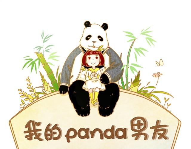 我的panda男友 - 壁咚 - 1