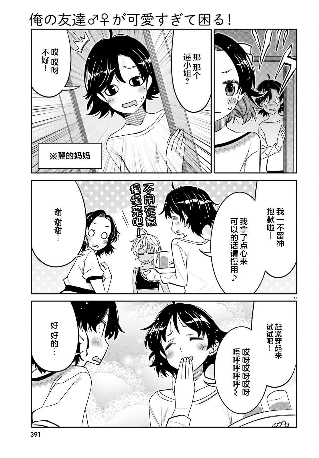 我的朋友♂♀可愛到讓人頭痛！ - 第29話 身邊的煩惱？ - 1