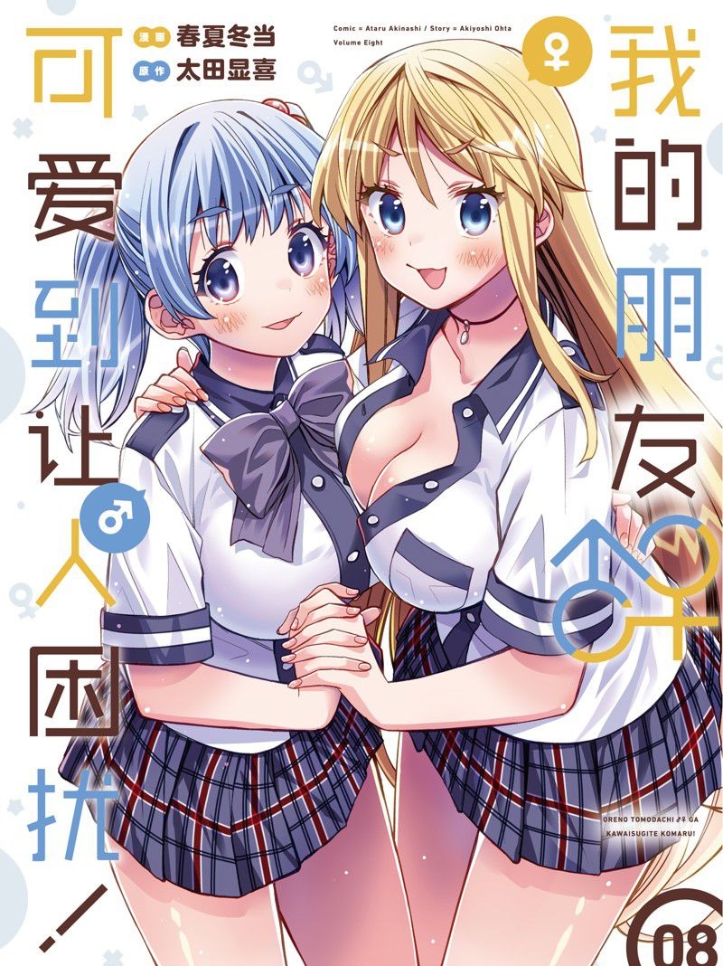 我的朋友♂♀可愛到讓人頭痛！ - 第43話 - 1