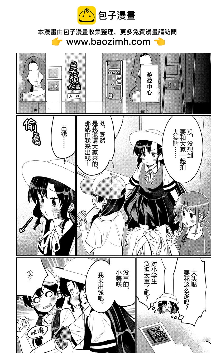 我的朋友♂♀可愛到讓人頭痛！ - 第47話 - 4