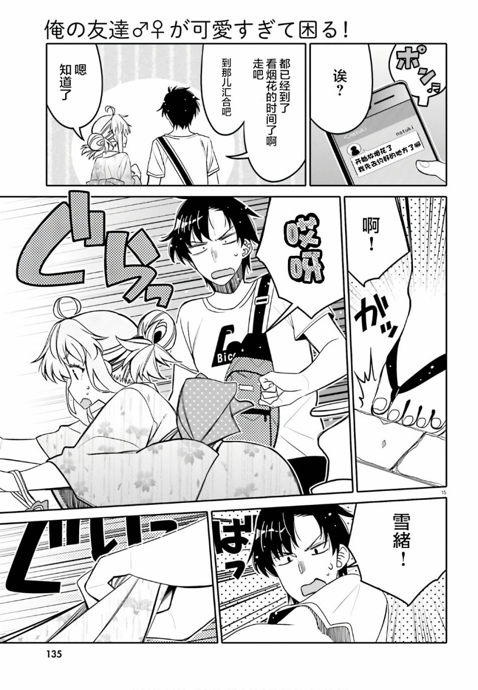 我的朋友♂♀可愛到讓人頭痛！ - 第17話 搞錯了什麼的夜晚 - 3