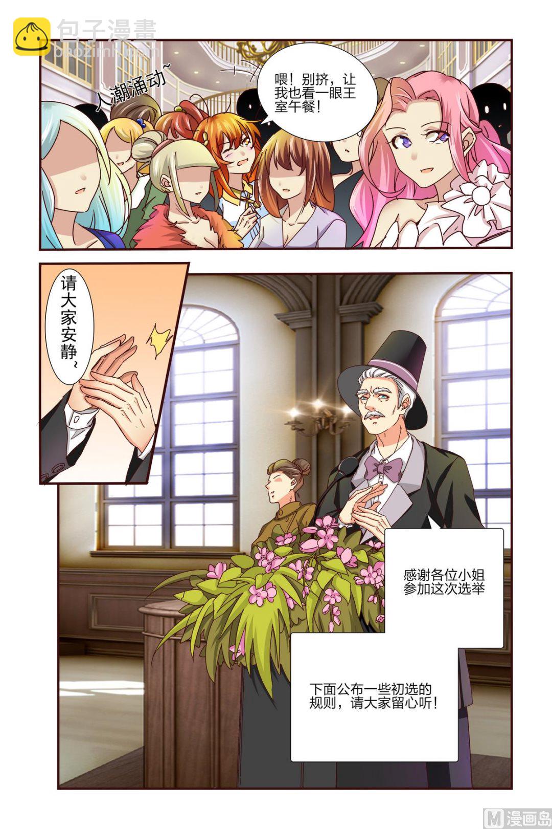 我的壞壞男友是太子 - 第2話 初選 - 4