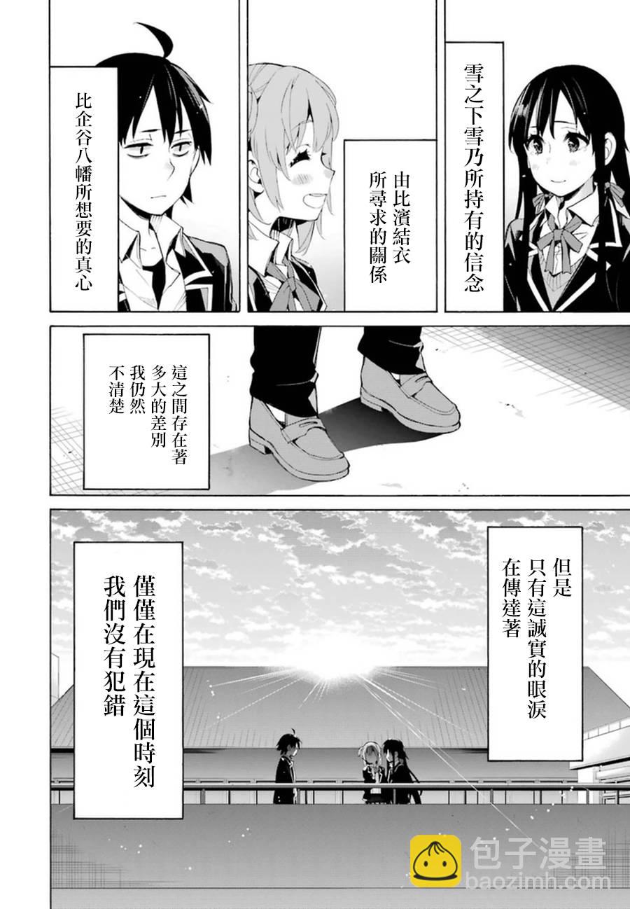 我的青春戀愛物語果然有問題 - 第40話 - 5