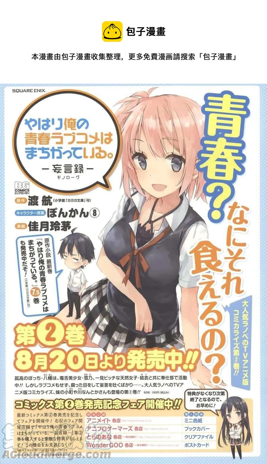我的青春戀愛物語果然有問題。-妄言錄- - 12 第12話 - 1