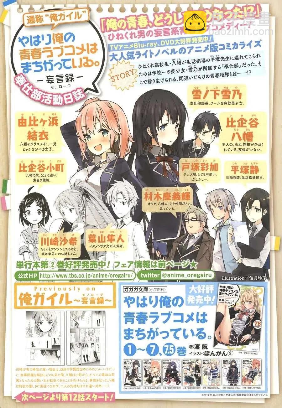 我的青春戀愛物語果然有問題。-妄言錄- - 12 第12話 - 2