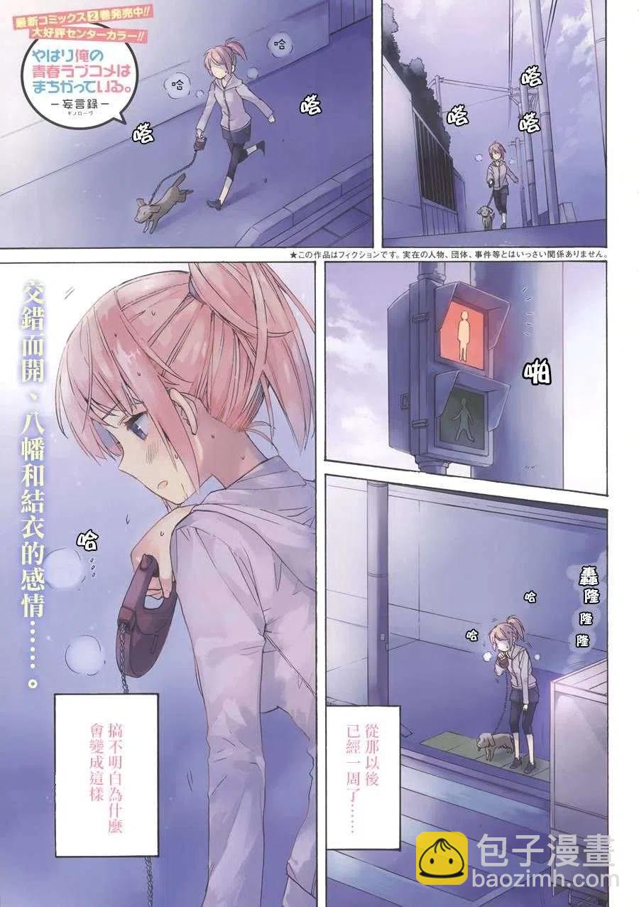 我的青春戀愛物語果然有問題。-妄言錄- - 12 第12話 - 3