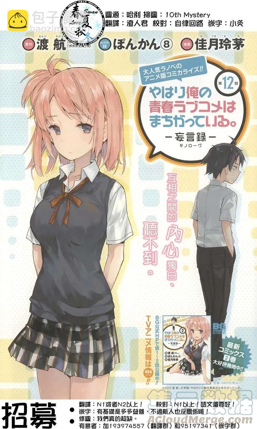 我的青春戀愛物語果然有問題。-妄言錄- - 12 第12話 - 4