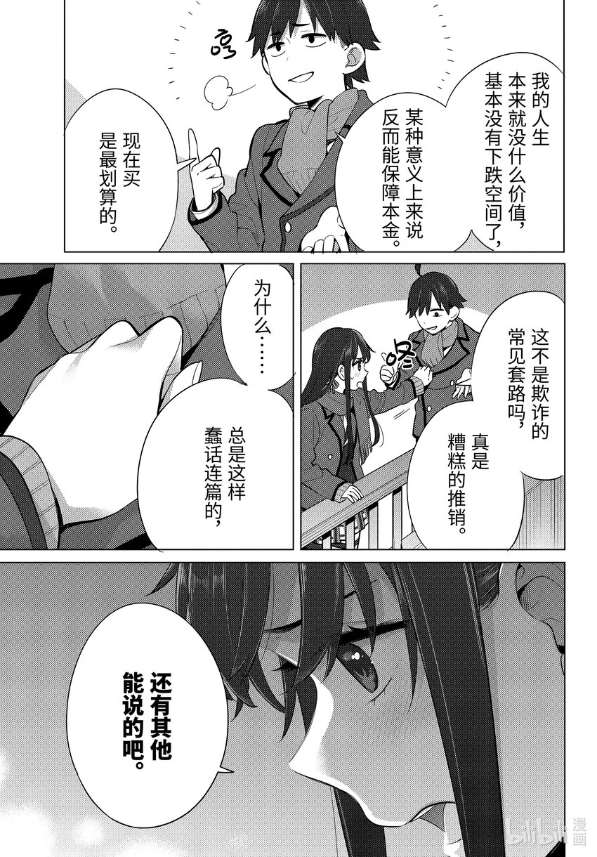 我的青春戀愛物語果然有問題。-妄言錄- - 109 第109話 - 1