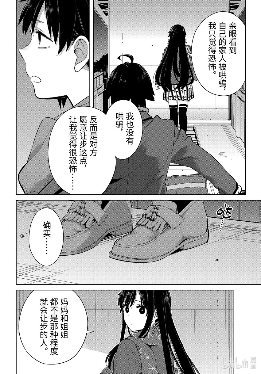 我的青春戀愛物語果然有問題。-妄言錄- - 109 第109話 - 6