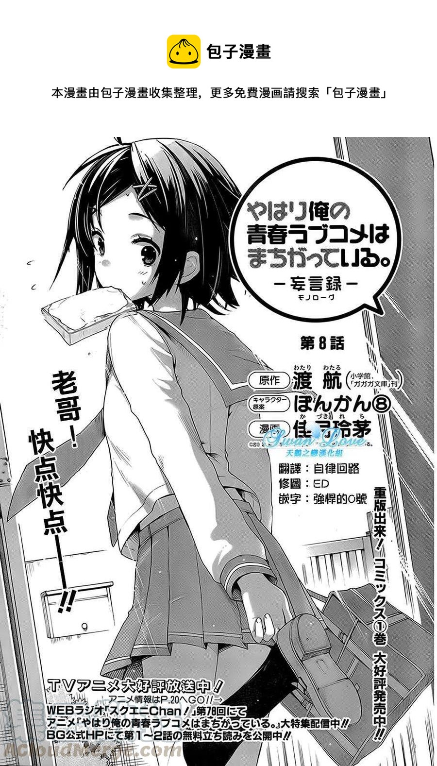 我的青春戀愛物語果然有問題。-妄言錄- - 8 第8話 - 1