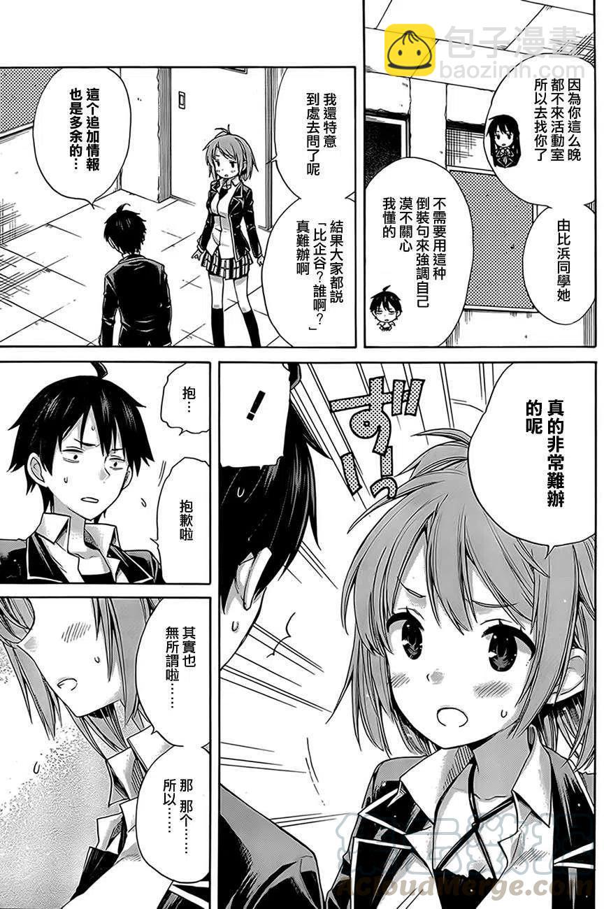 我的青春戀愛物語果然有問題。-妄言錄- - 8 第8話 - 1