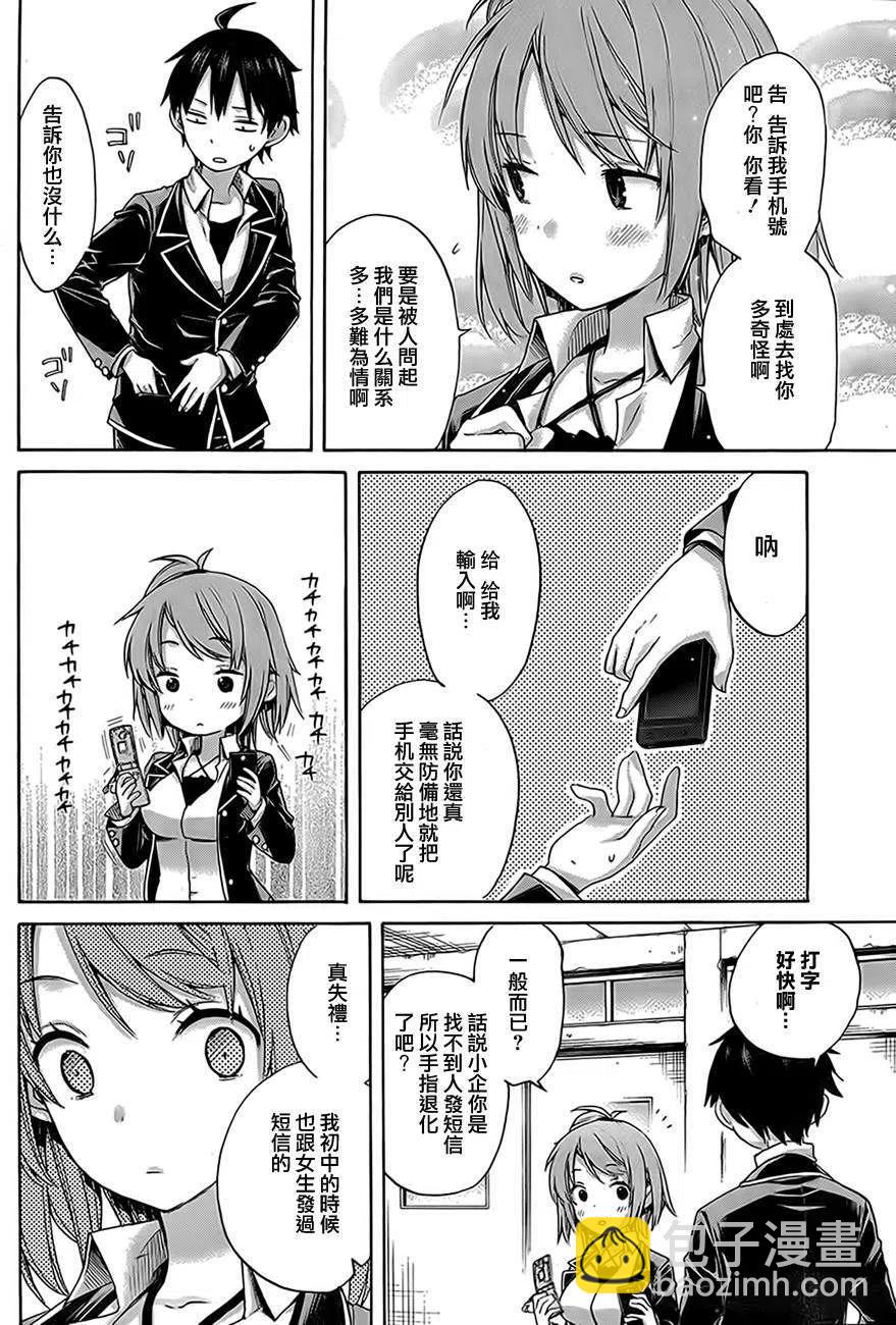 我的青春戀愛物語果然有問題。-妄言錄- - 8 第8話 - 2