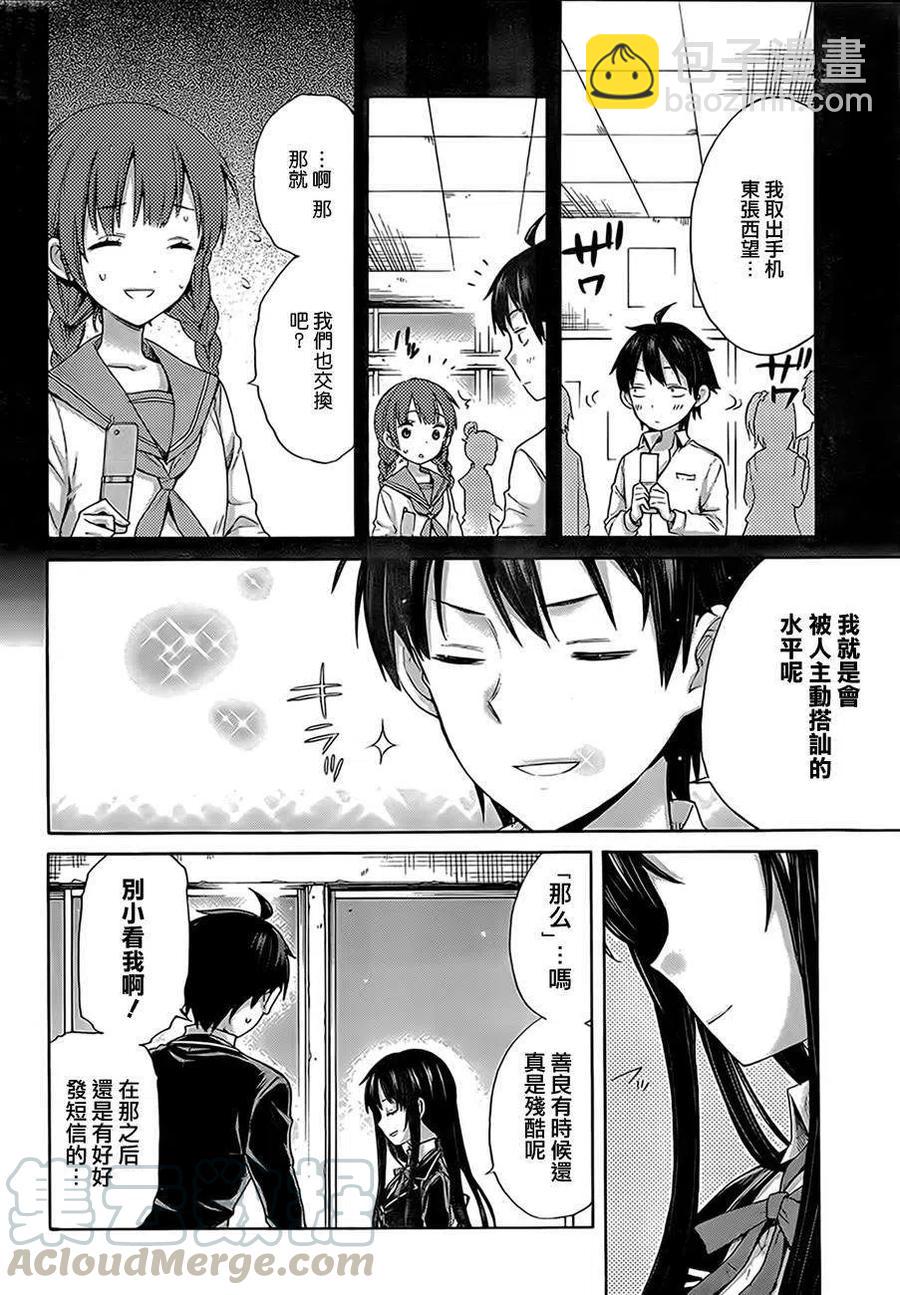 我的青春戀愛物語果然有問題。-妄言錄- - 8 第8話 - 4