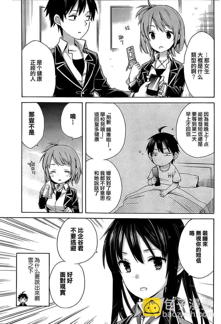 我的青春戀愛物語果然有問題。-妄言錄- - 8 第8話 - 5