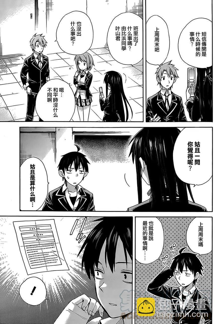 我的青春戀愛物語果然有問題。-妄言錄- - 8 第8話 - 1