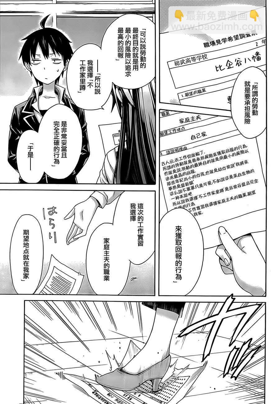 我的青春戀愛物語果然有問題。-妄言錄- - 8 第8話 - 3